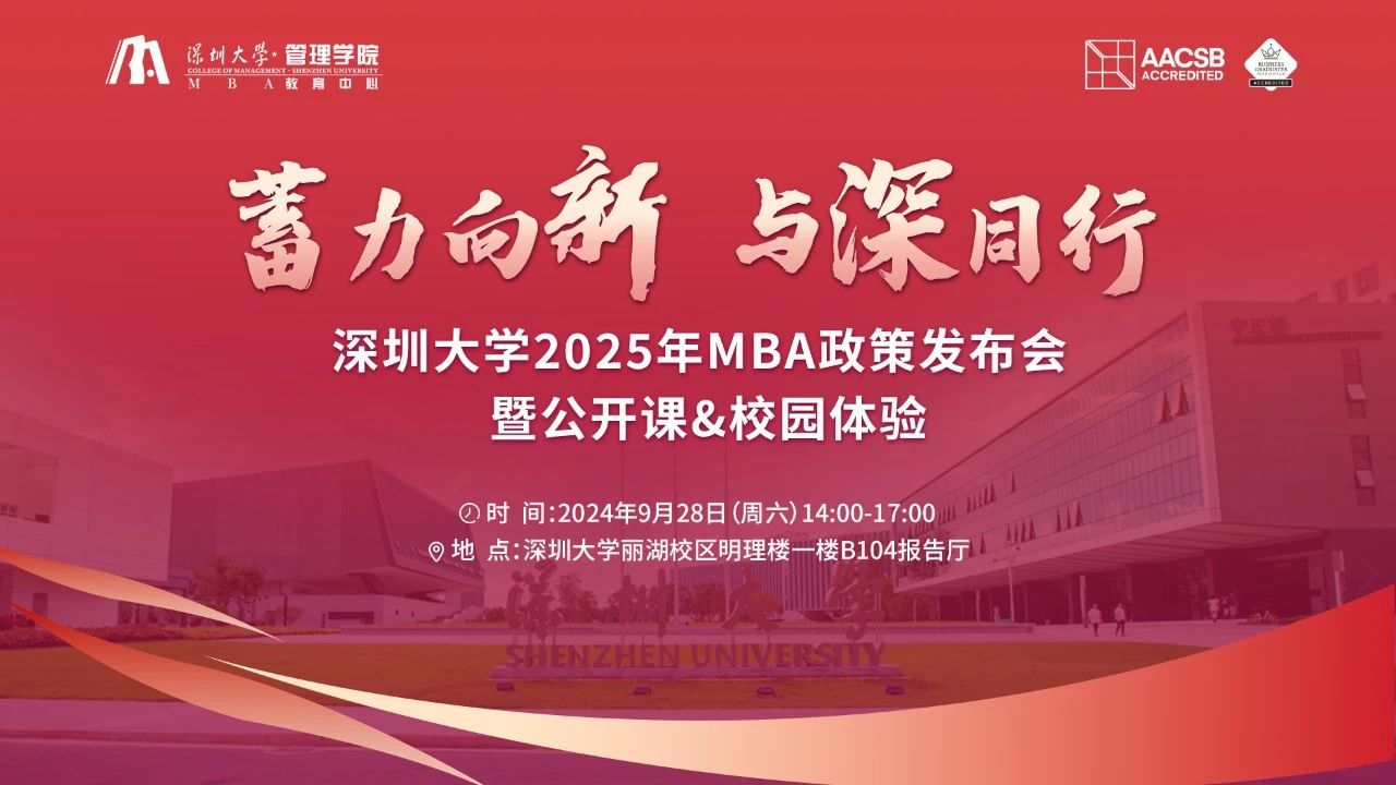 （活动预告）蓄力向新 与深同行 | 深圳大学2025年MBA政策发布会暨公开课&校园体验
