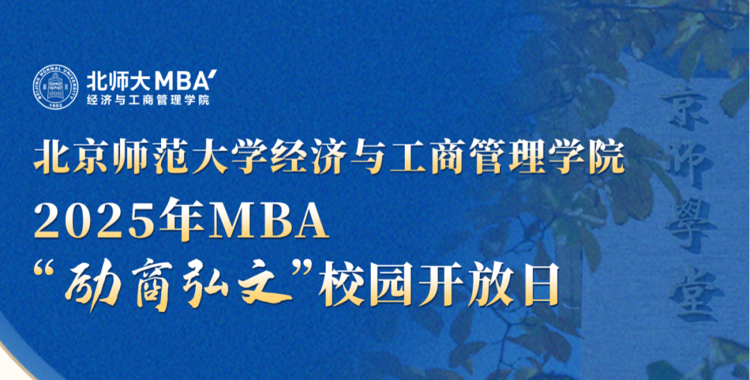 9月28日 | 北京师范大学MBA“励商弘文”校园开放日（报考咨询专场）