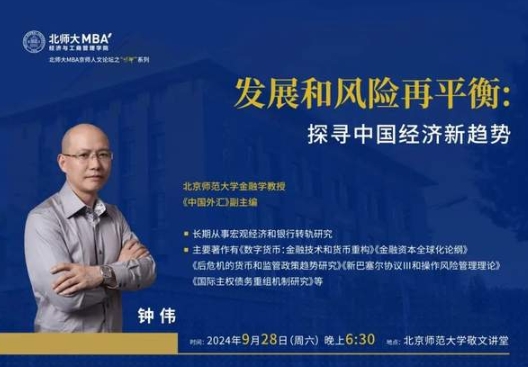 北师大“明师”讲座预约｜钟伟 发展和风险再平衡：探寻中国经济新趋势