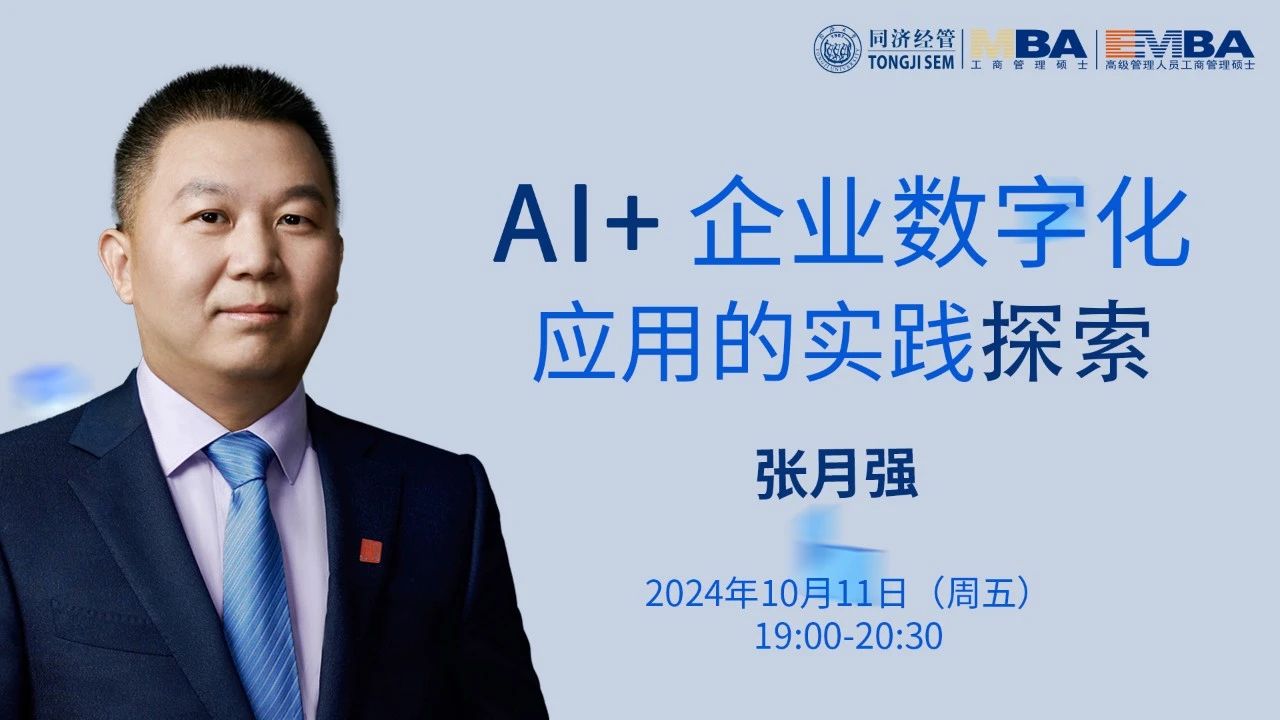 【同济大学MBA讲座预告】张月强：AI+企业数字化应用的实践探索