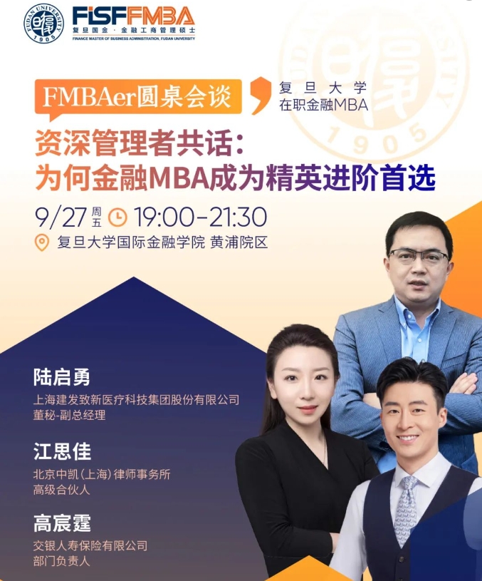 【活动抢位】资深管理者共话：为何金融MBA是精英进阶首选？丨复旦大学国际金融学院FMBA