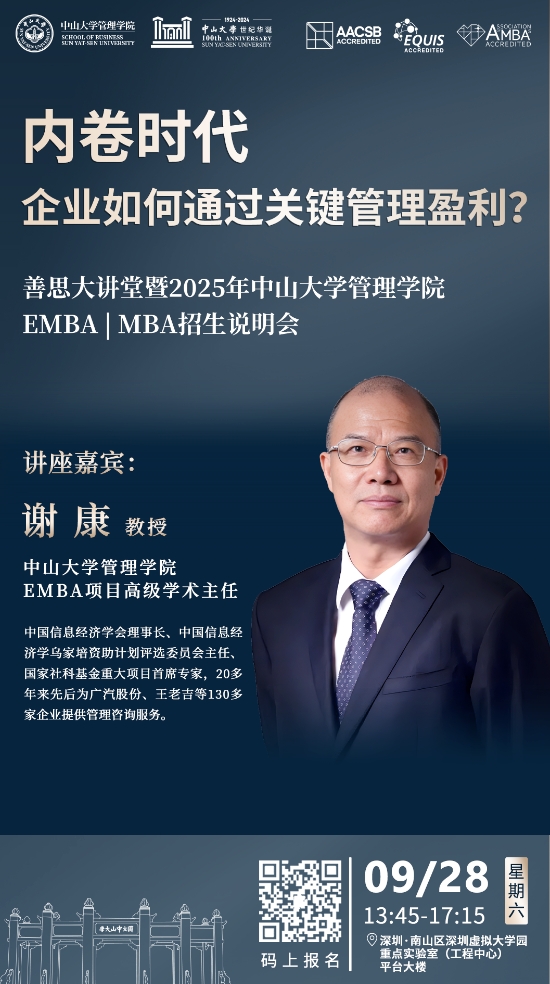 中山大学善思大讲堂 | 谢康教授主题讲座暨2025年EMBA MBA招生说明会