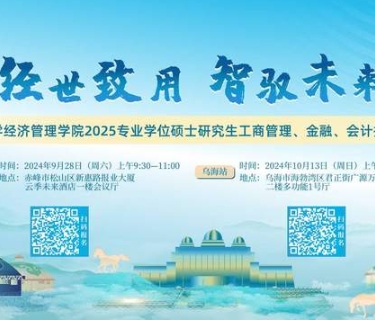 经世致用 智驭未来 | 2025年内蒙古大学经济管理学院专业学位硕士研究生（工商管理、金融、会计）招生说明会等你来！