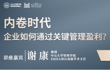 席位预约 | 中大管院EMBA主题公开课暨2025年EMBA MBA招生说明会