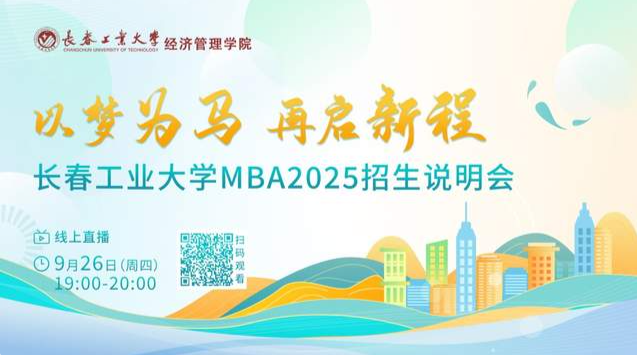 9月26日在线直播！长春工业大学MBA2025招生说明会