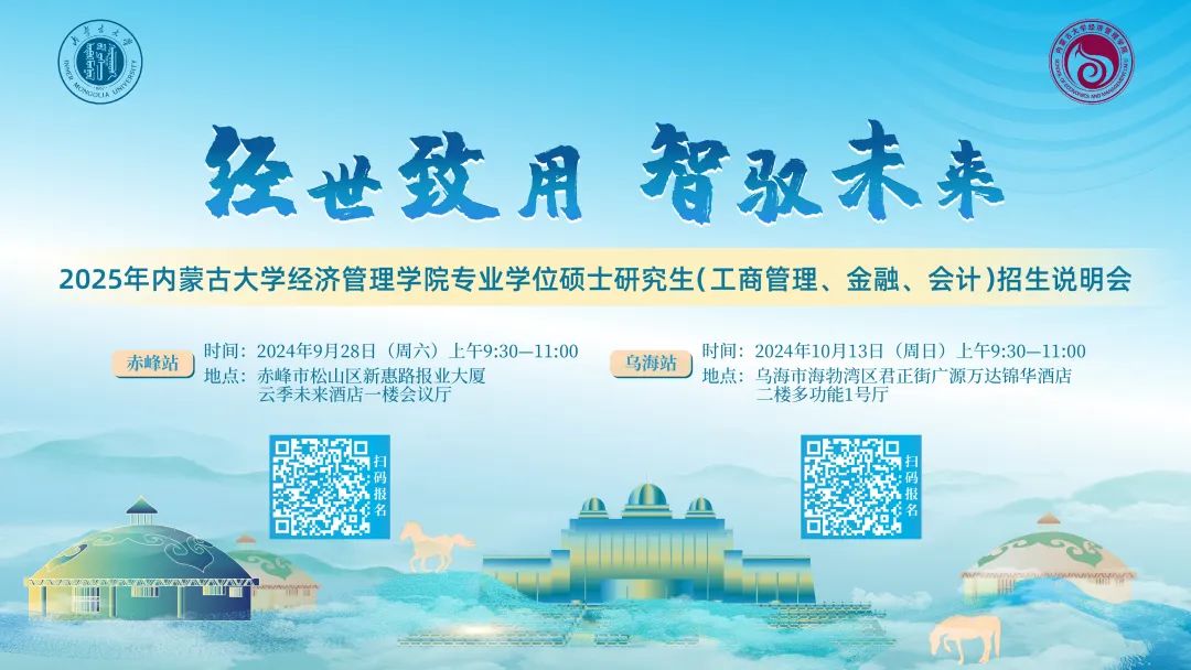【乌海站】经世致用 智驭未来 | 2025年内蒙古大学经济管理学院专业硕士研究生（工商管理、金融、会计）招生说明会等你来！