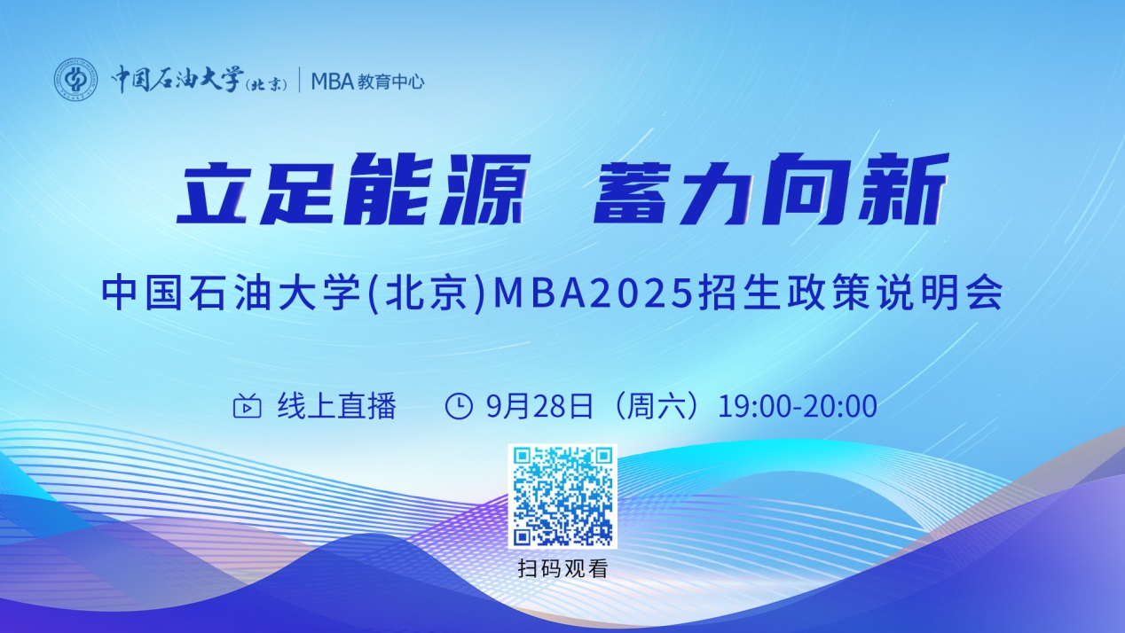 立足能源 蓄力向新丨中国石油大学（北京）MBA2025招生政策说明会
