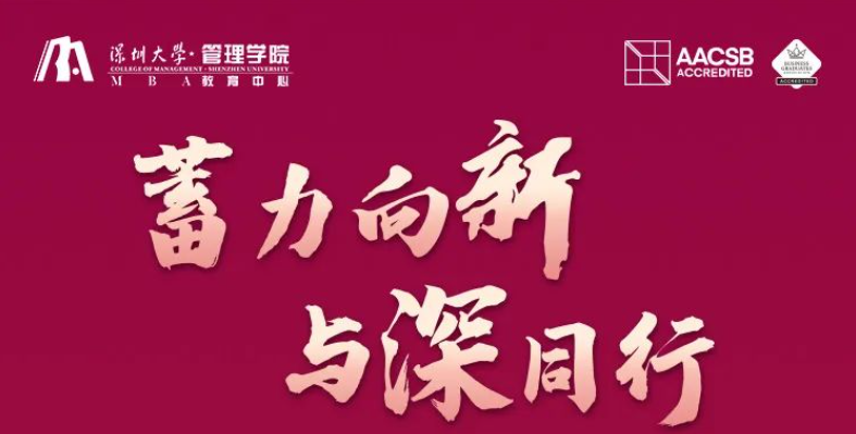 【火热报名中】深圳大学MBA邀您9月28日感受深大丽湖的魅力！
