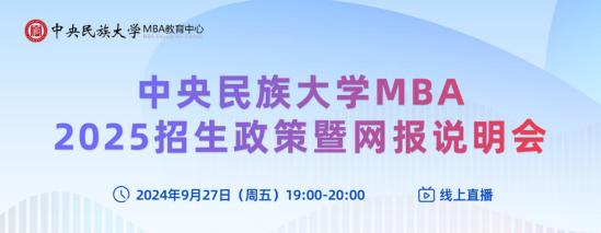 探索新知，共创未来丨中央民族大学MBA2025招生政策暨网报说明会等你来！