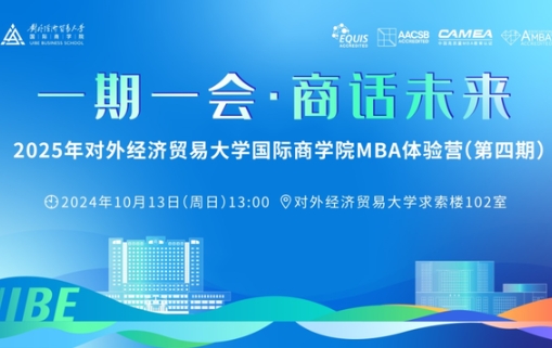 最后一期火热报名中 | 2025年对外经济贸易大学国际商学院MBA体验营（第四期）