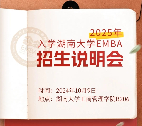 10月9日·EMBA专场 | 湖南大学EMBA2025说明会报名中