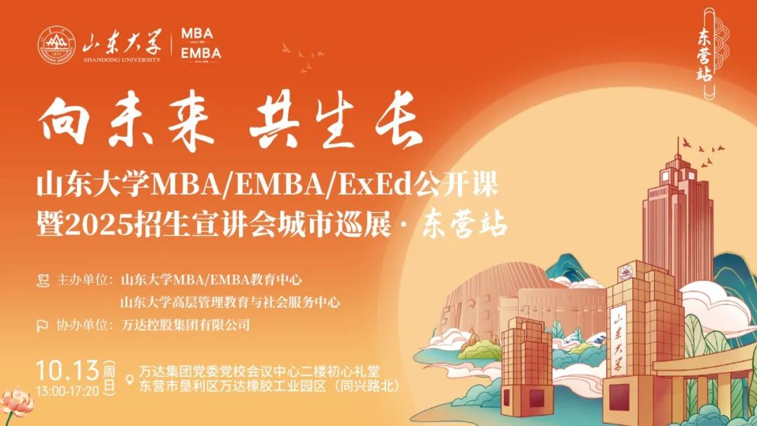 欢迎报名丨山东大学MBA/EMBA/ExEd公开课暨2025招生宣讲会城市巡展·东营站