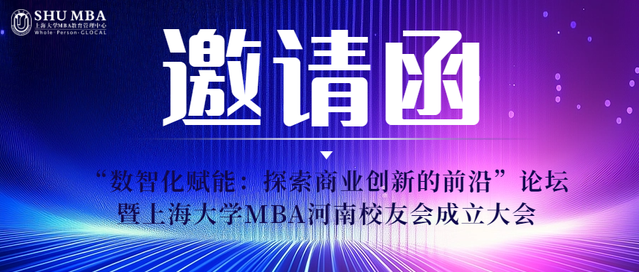 邀您共启数智未来|上海大学MBA河南校友会成立大会