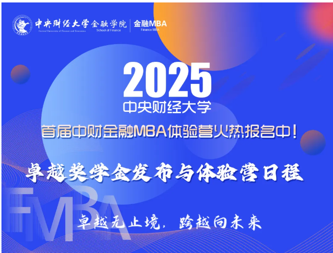 重磅卓越奖学金来袭！首届中财金融MBA体验营议程发布