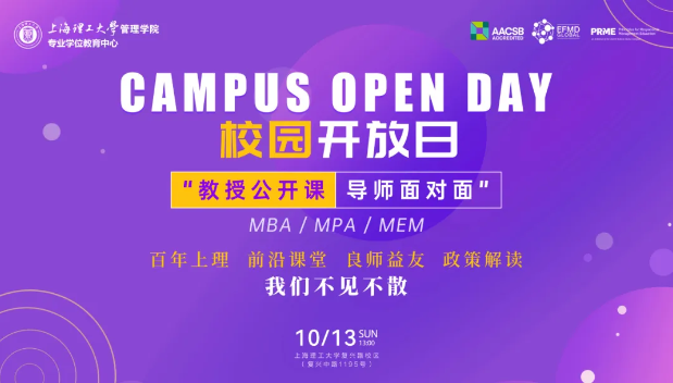报名开启|上海理工大学MBA/MPA/MEM“教授公开课·导师面对面”校园开放日活动（第二期）重磅来袭！