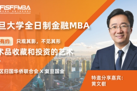 复旦FMBA【大师课堂】只观其影，不见其形：艺术品收藏和投资的艺术