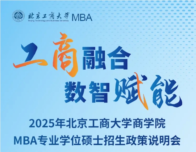 10月11日在线直播｜北京工商大学商学院2025年MBA招生政策说明会