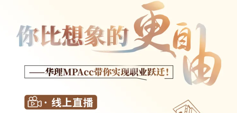 你比想象的更自由—10月13号华理MPAcc带你实现职业跃迁