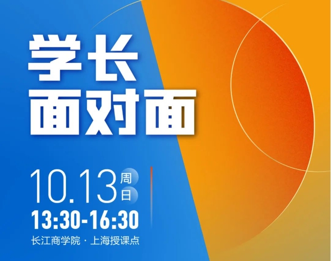 长江商学院MBA限时抢位｜与学长学姐面对面@上海