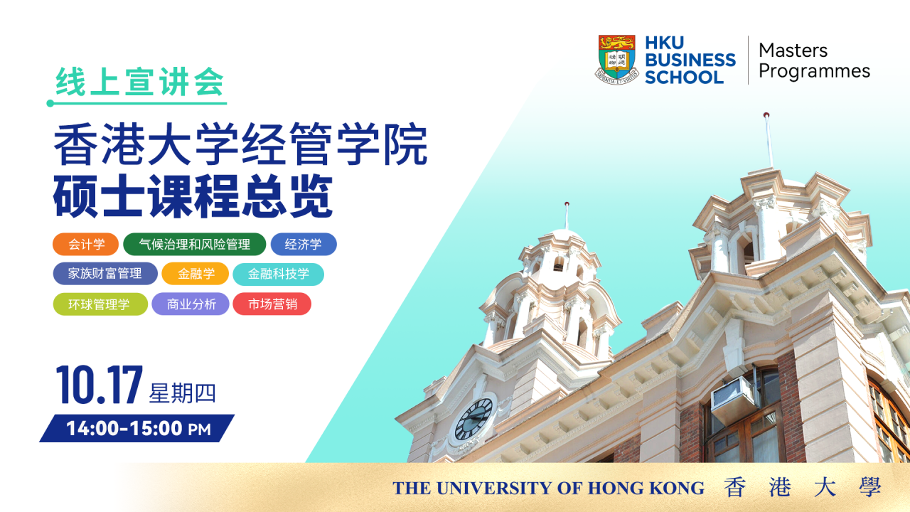 报考进行时｜港大经管硕士课程总览宣讲会