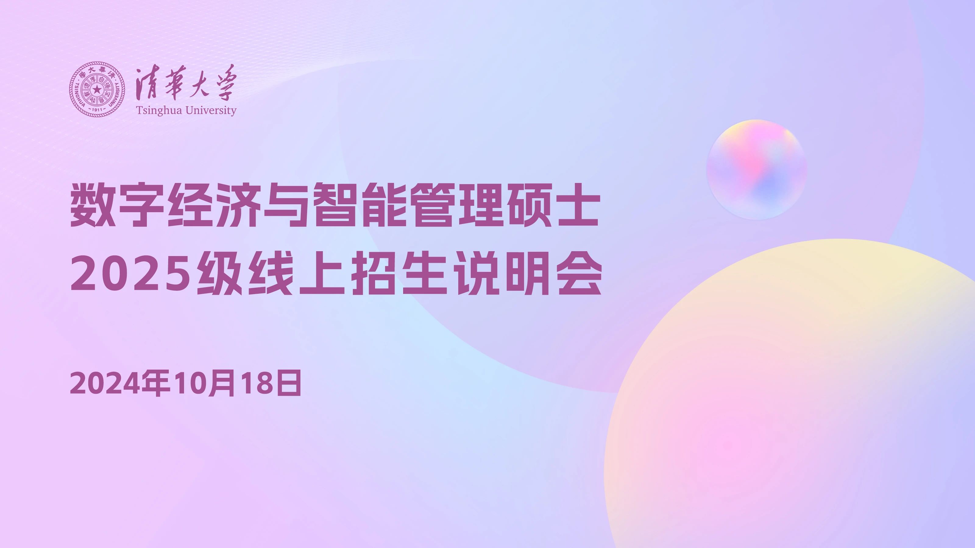 报名｜清华大学数字经济与智能管理硕士项目2025级线上招生说明会