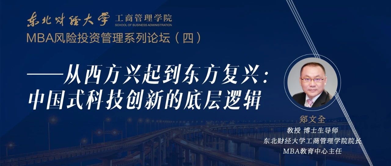 【直播预告】10月16日 | 东北财经大学MBA风险投资管理系列论坛（四）——从西方兴起到东方复兴：中国式科技创新的底层逻辑