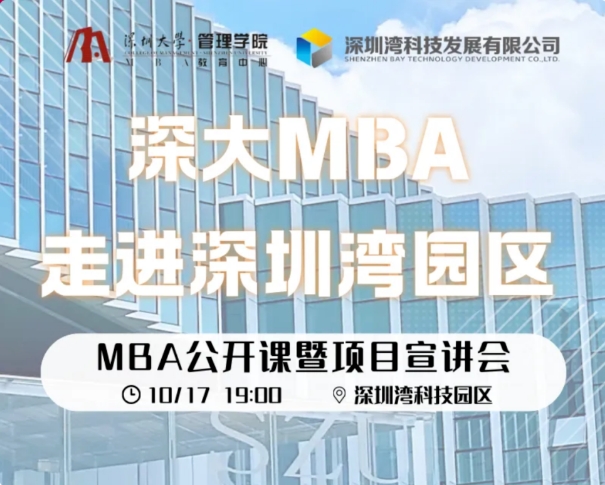 深大MBA走进大湾区 | MBA公开课暨宣讲会正式启动 · 深圳湾科技园区