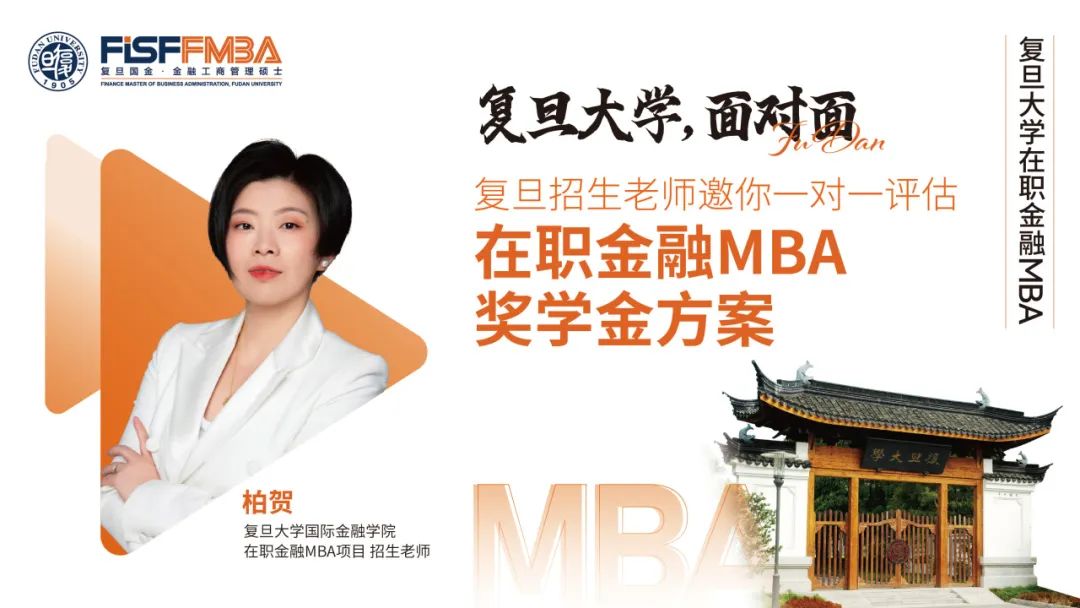 【奖学金方案评估】复旦招生老师@新天地&陆家嘴，与你一对一高效会谈！丨FMBA