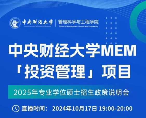 10.17 中央财经大学MEM「投资管理」项目线上说明会暨教授公开课