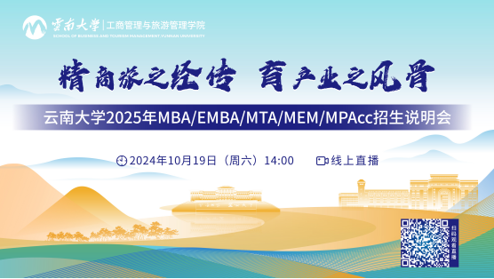 10月19日 |云南大学2025年MBA/EMBA/MTA/MEM/MPAcc招生说明会在线直播