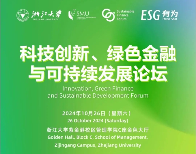 浙大EMBA丨10月26日，与全球领袖代表智慧碰撞，共话绿色金融与可持续发展