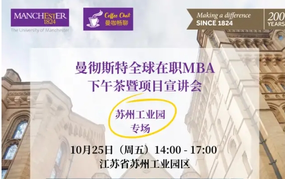 10月25日苏州·工业园下午茶邀约 | 曼彻斯特全球在职MBA项目宣讲