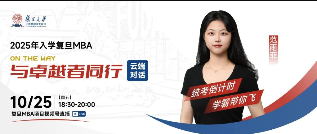 云端对话 | 统考倒计时，学霸带你飞：复旦MBA线上直播不容错过！