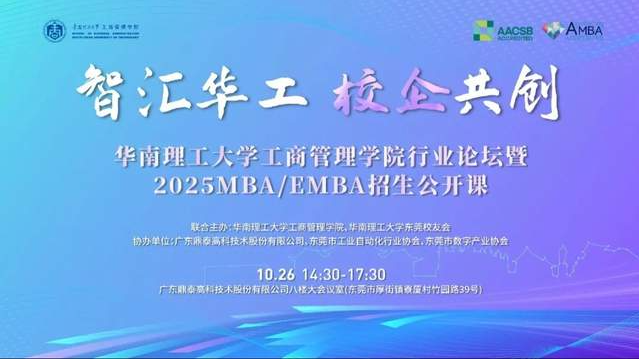 奋进2025｜智汇华工 校企共创：华南理工大学工商管理学院行业论坛暨2025MBA/EMBA招生公开课（东莞站）