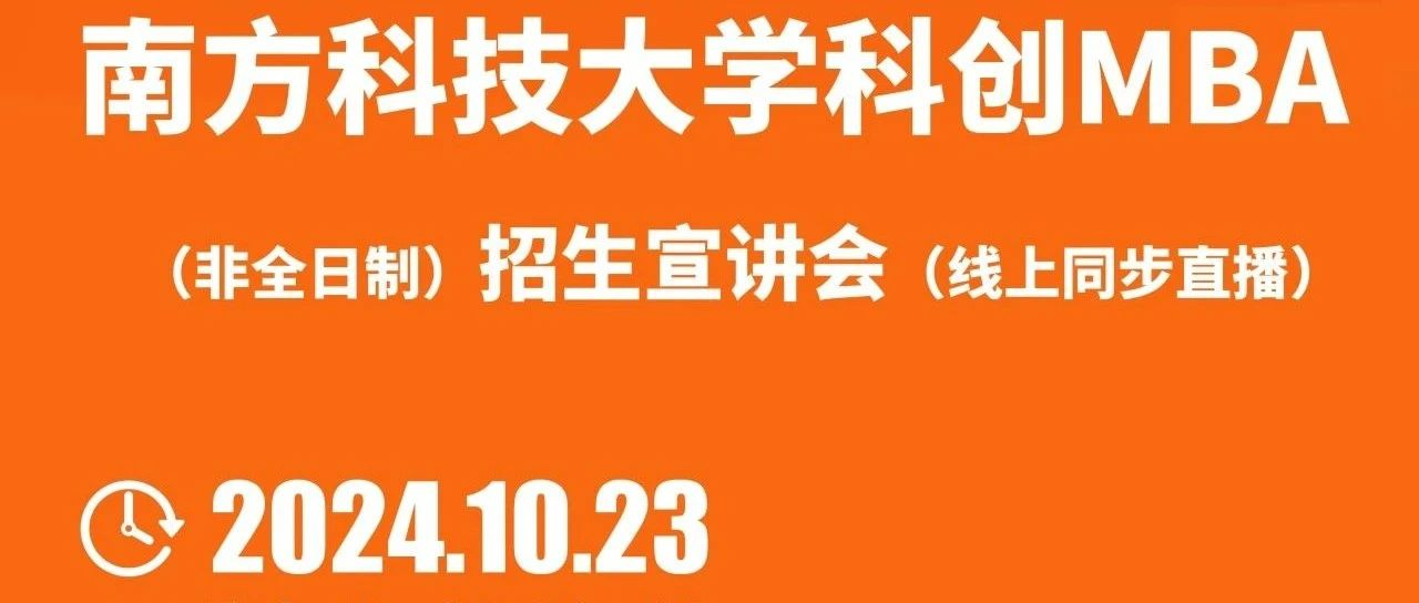 活动报名 | 10.23 南方科技大学科创MBA招生宣讲会 南科大站