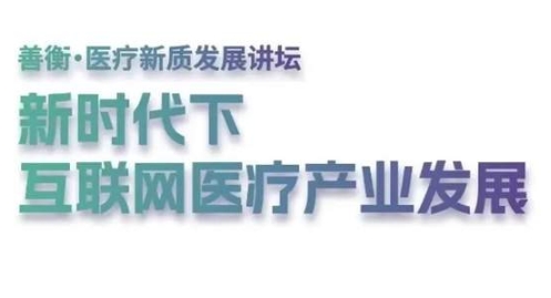中大管院MBA善衡・医疗新质发展讲坛 | 新时代下互联网医疗产业发展