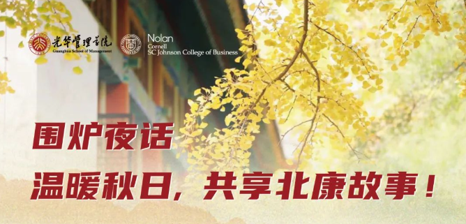 北大光华报名 | 秋日围炉夜话，共享北康故事