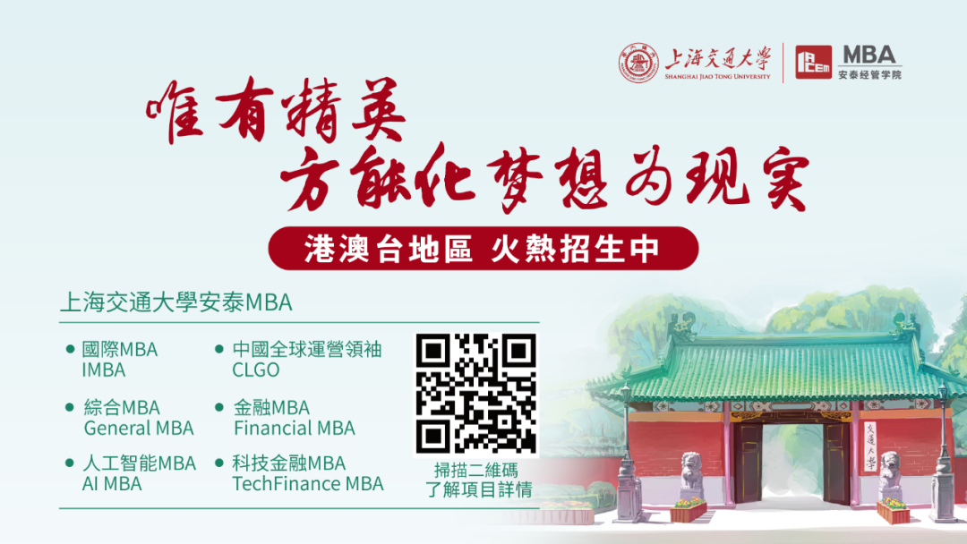 下週日見！2025年入學交大安泰MBA第一場港澳台申請者沙龍重磅來襲！
