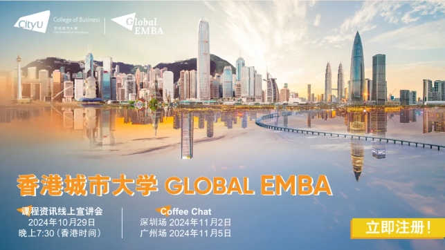 【免联考】10月29日线上宣讲会 | Global EMBA全新升级，强势来袭！