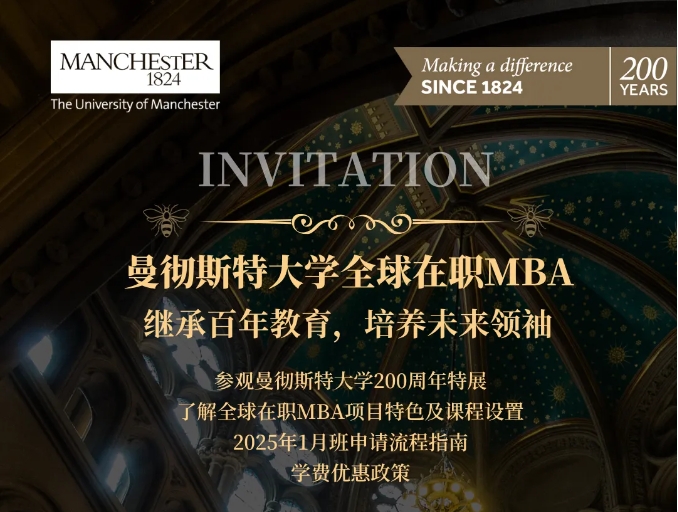 曼大200周年豫园特别活动邀约丨曼大全球在职MBA 11月1日与您共享卓越历程，开启职场新篇章