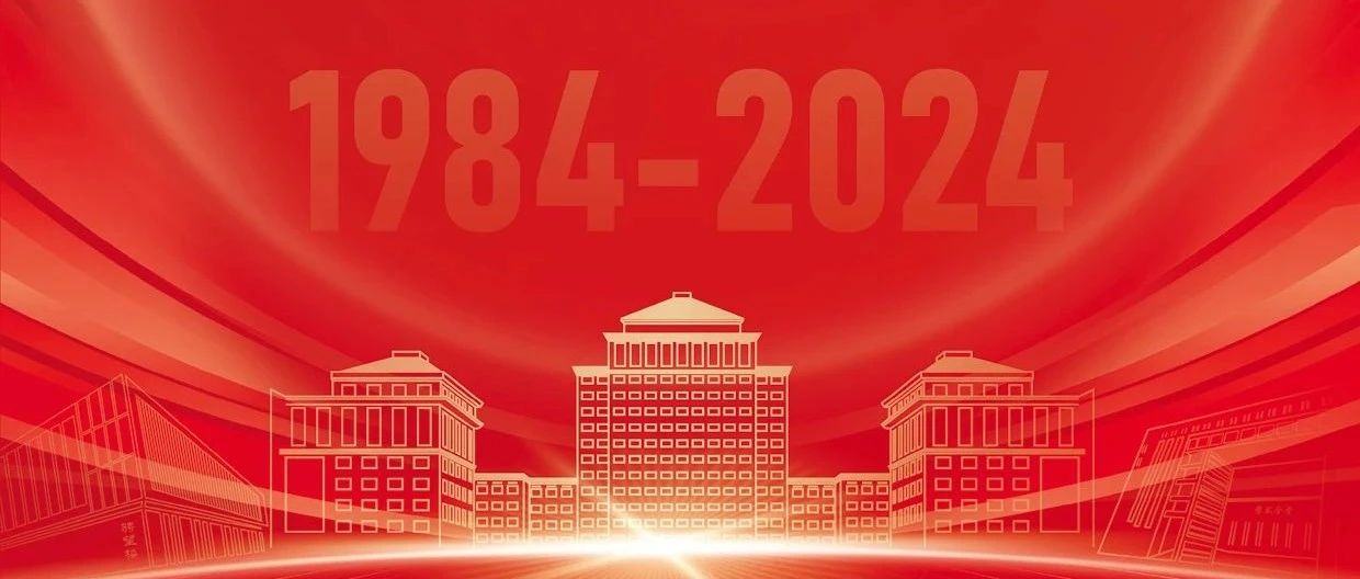 院庆40周年 | 11月2日，不见不散！中财大管理科学与工程学院（原基建经济系）成立40周年庆祝大会具体安排