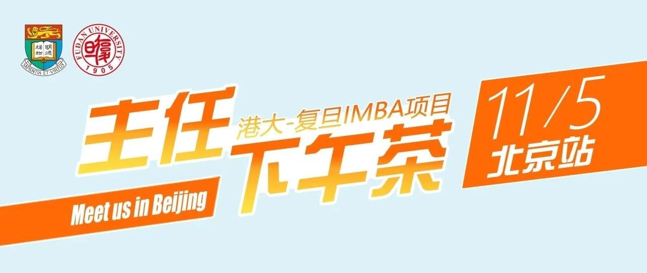 11月5日（周二）主任下午茶：港大-复旦IMBA项目与您相约北京！