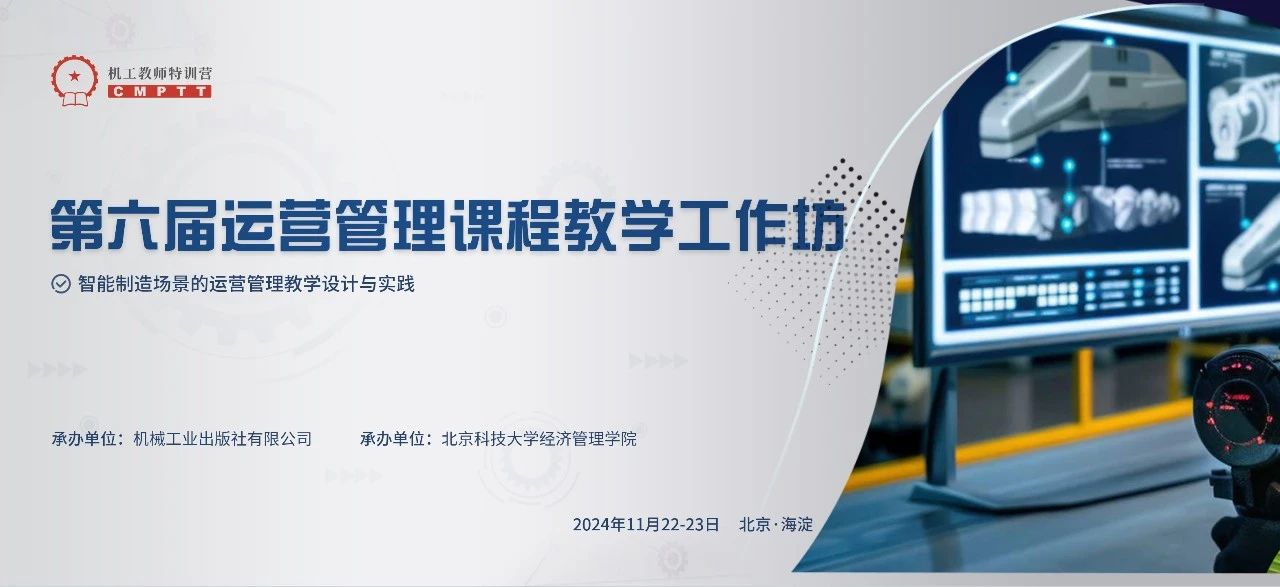 【会议通知】第六届运营管理课程教学工作坊（11月 北京）