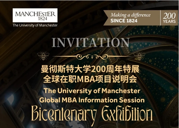 11月8日豫园 | 曼彻斯特大学200周年特展导览暨全球在职MBA说明会邀约