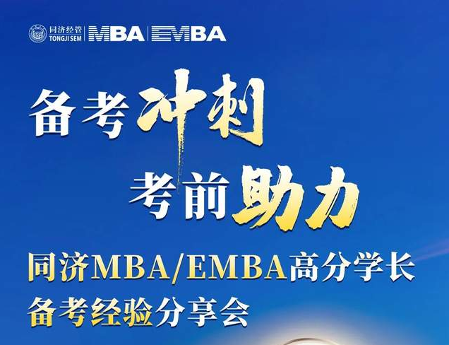 考前冲刺，备考助力！ 同济MBA/EMBA高分学长备考经验分享会为你而来