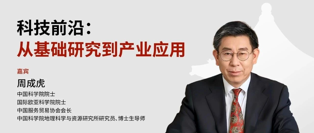 北大光华MBA 报名 | 科技前沿：从基础研究到产业应用 @周成虎院士