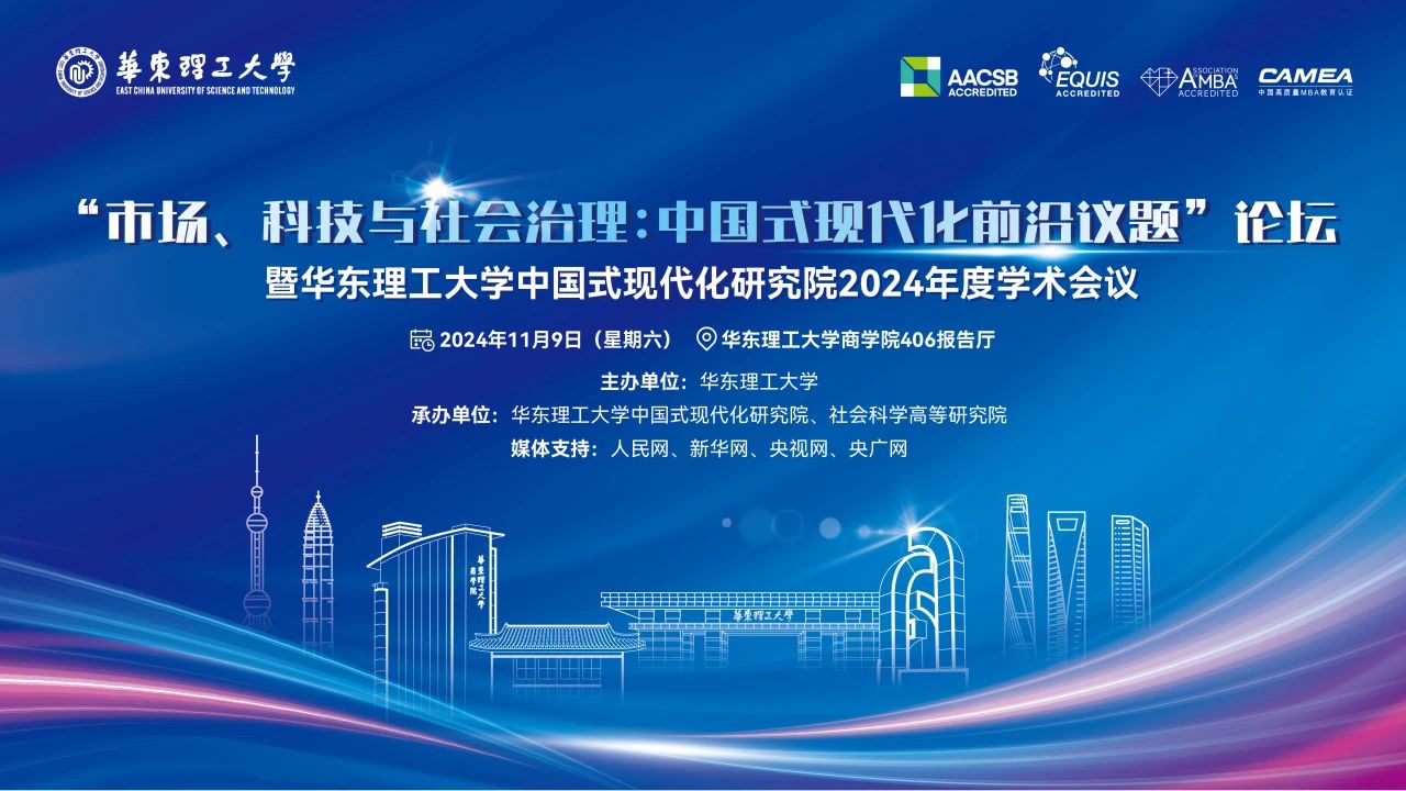 “市场、科技与社会治理：中国式现代化前沿议题”论坛将于11月9日举办