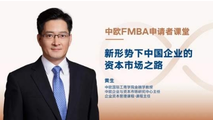 【中欧FMBA】申请者课堂：新形势下中国企业的资本市场之路 | 活动报名