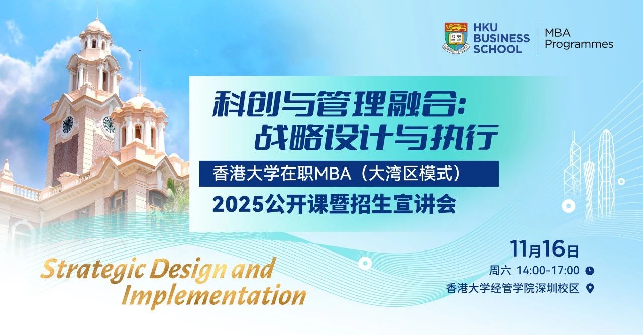 最后召集 | 科创与管理融合港大MBA公开课暨招生宣讲会