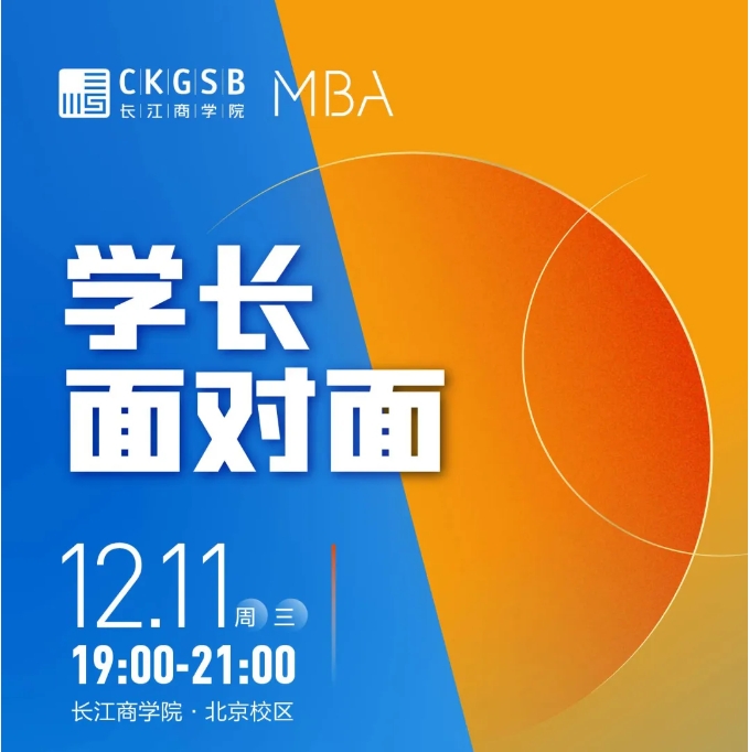 学长面对面｜为什么要加入长江MBA？@北京